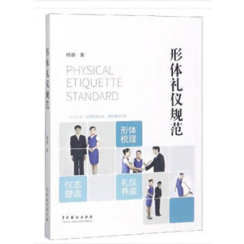 形体礼仪规范【正版图书】