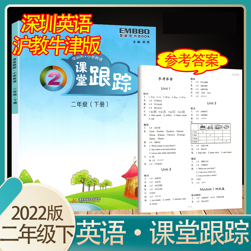 2022春深圳市小学英语课堂跟踪 2二年级下册沪教牛津版深圳配套练习扫码听力附单元综合练习题华中科技