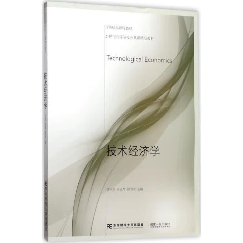 技术经济学 巩艳芬