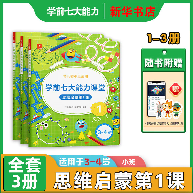 新版】学而思学前七大能力课堂系列 思维启蒙第1课 123456 幼儿小中大班适用幼小衔接3-6岁儿童启蒙书 思维启蒙第一课 123（适合幼儿园小班）