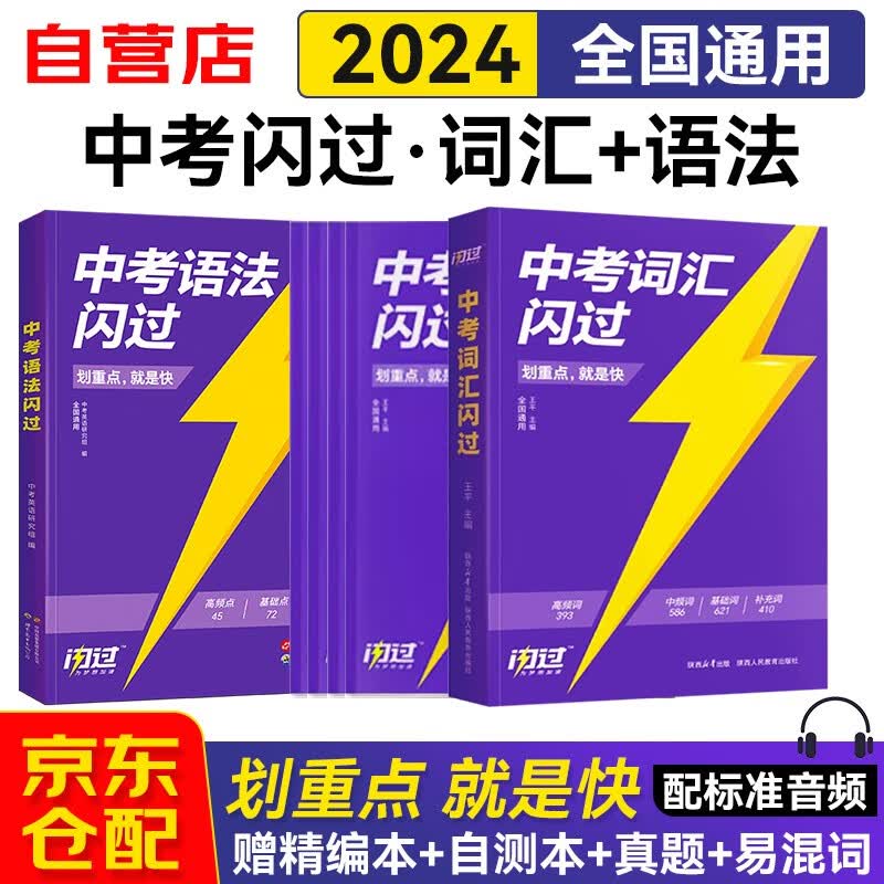 2024中考词汇闪过+语法闪过2件套（精编本自测本真题熟词僻义易混词汇辨析）初中英语单词手册乱序版 初一二三中考复习资料全国通用 可搭万唯必刷题包君成阅读百日破人民日报教你写好文章怎么看?