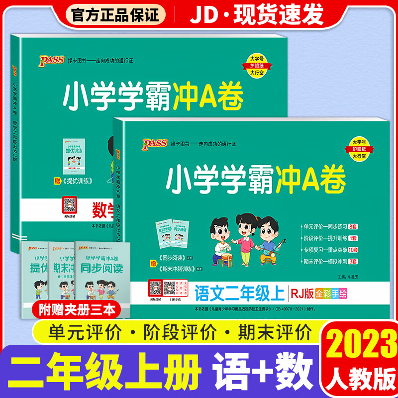 【F/G科目自选】2023新版小学学霸冲A卷作业本二年级上册部编人教版小学生2年级上课本教材同步测试卷练习题册 小学学霸冲A卷 语文+数学 人教版 2上