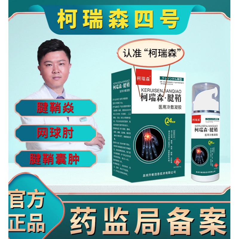 柯瑞森四号冷敷凝胶柯瑞森四号腱鞘手指手腕大拇指疼痛网球肘护腕专用