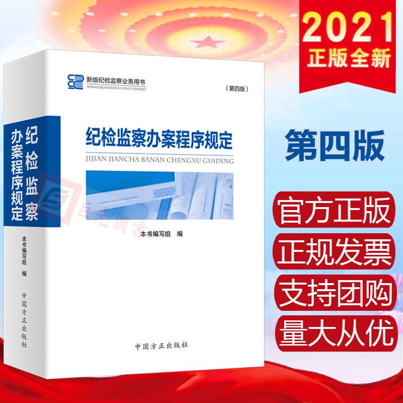 现货2021年新版 纪检监察办案程序规定（第四版） 中国方正出版社 新版纪检监察业务用书 监督检查、审查调查、案件审理、法法衔接、反腐败国际