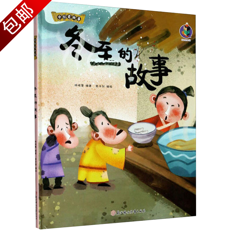 儿童文学儿童故事绘本书 中国老故事:冬至的故事(精装绘本)定价36.