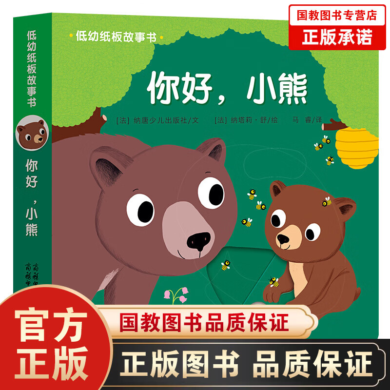 低幼纸板故事书一你好，小熊 《低幼纸板故事书》是一套专为0—3岁的婴幼儿打造的趣味亲子故事书 幼儿