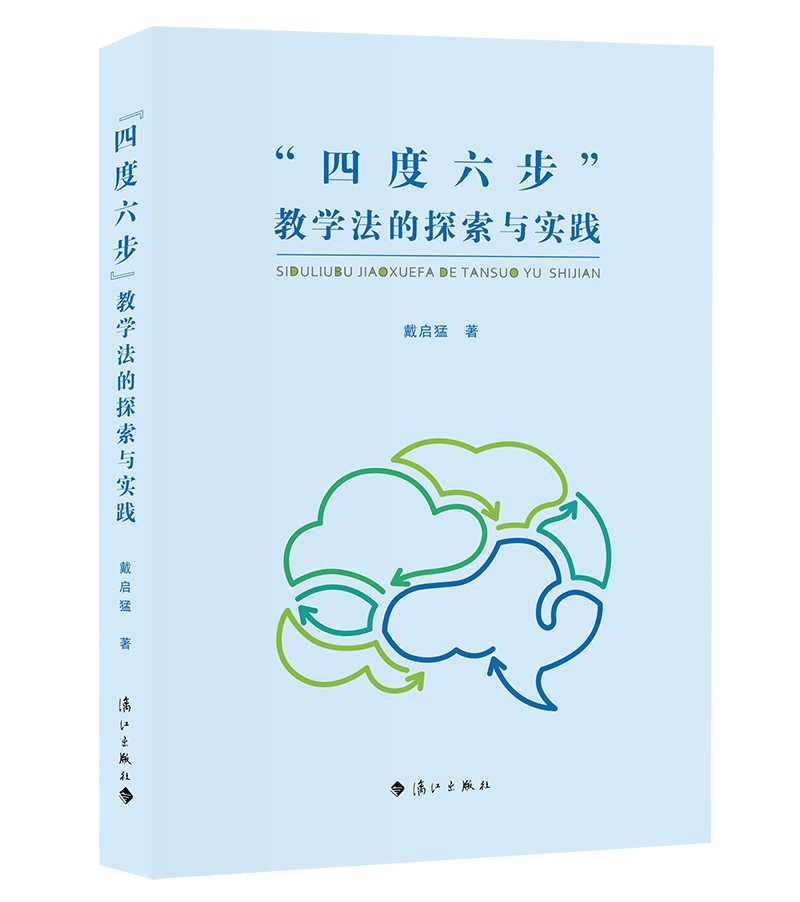 “四度六步”教学法的探索与实践