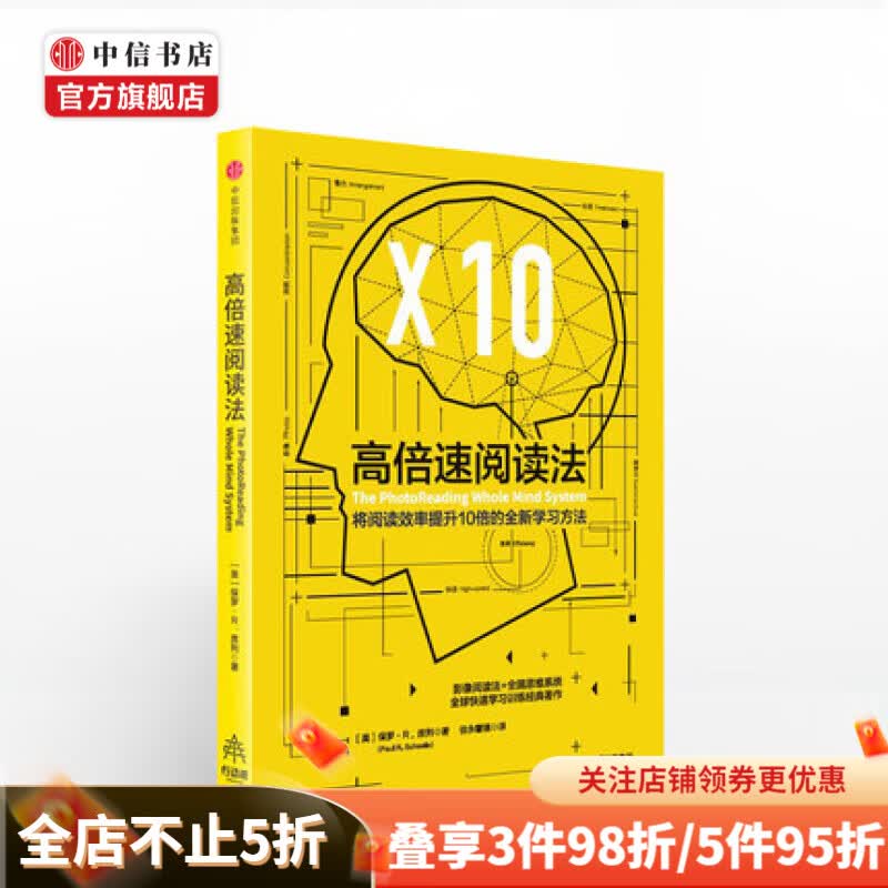 高倍速阅读法 保罗R席列 著 打开全脑思维 让阅读更高效 联邦快递 IBM 苹果