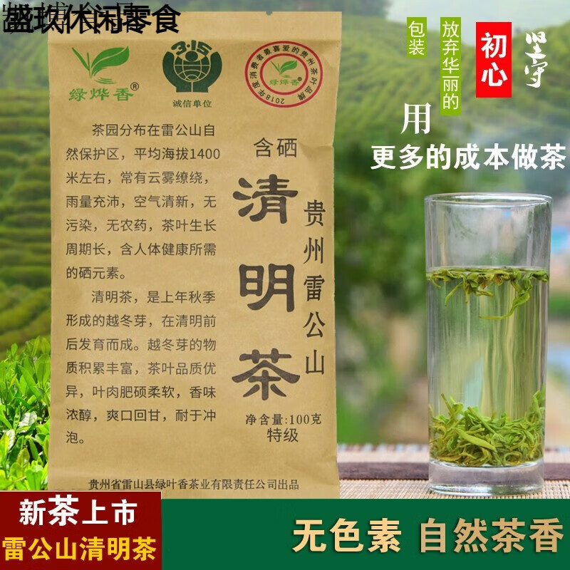鲜有志新茶叶贵州雷公山清明茶绿叶香含硒茶高山云雾绿茶