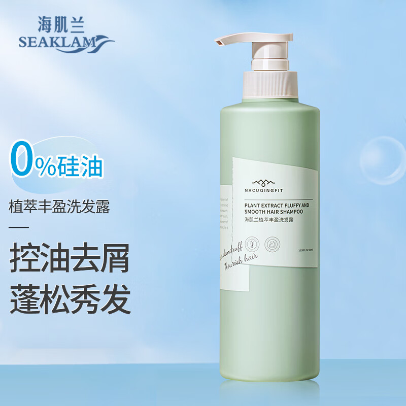 海肌兰(seaklam)海肌兰洗发水去屑止痒氨基酸植萃丰盈蓬松0硅油洗发露