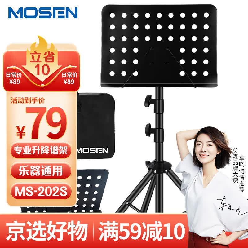 莫森（MOSEN）MS-202谱架 专业升降加粗加厚琴谱架 乐器通用乐谱架 套装款怎么看?