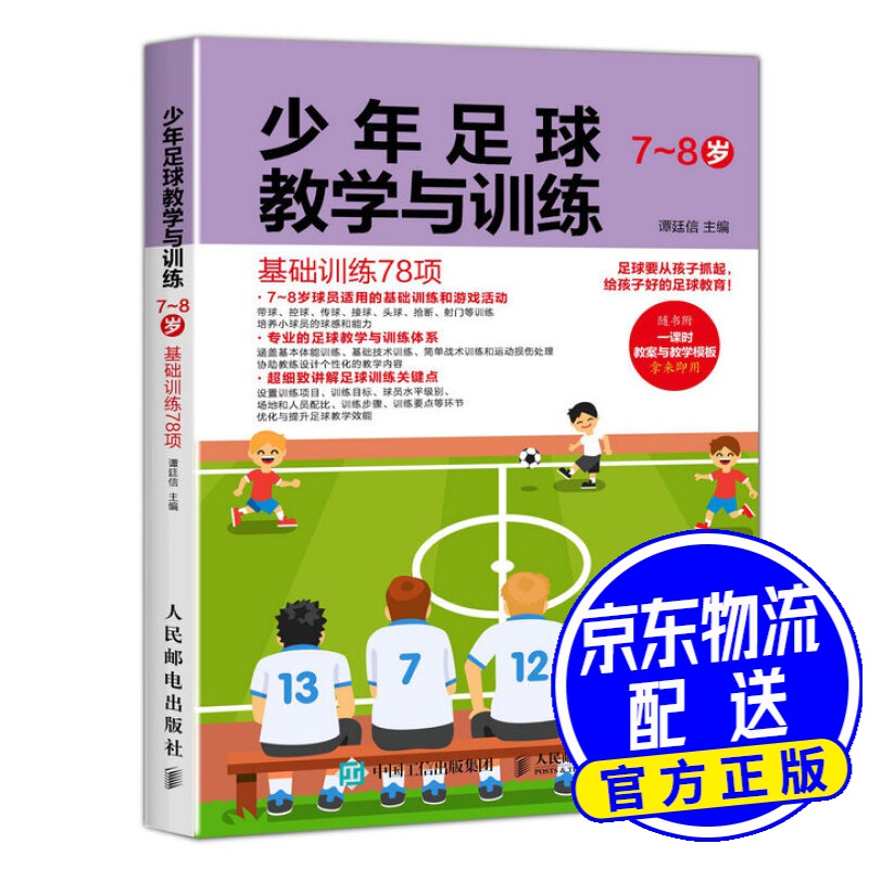 少年足球教学与训练 7-8岁 基础训练78项