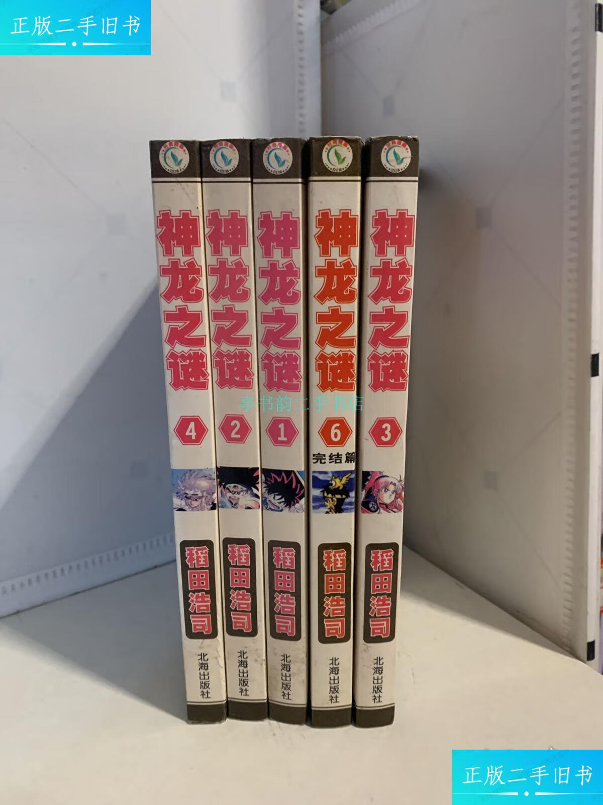 【二手9成新】神龙之谜(1-6全)一版一印,仅印5000套稻田浩司 北海出版