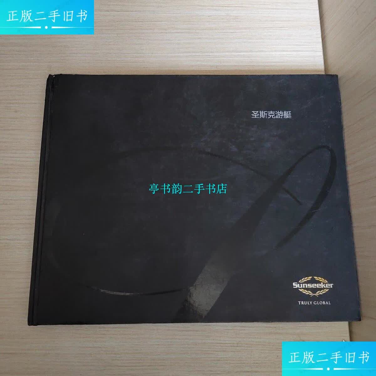 【二手9成新】圣斯克游艇 看图 /看图 看图