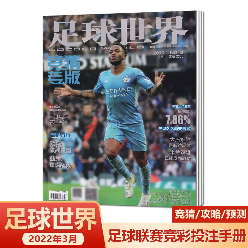 足球周刊杂志2023年增刊 2022-2023曼城纪念画册 曼城欧冠冠军封面+随刊附赠820*520mm超大海报 2022年第3期