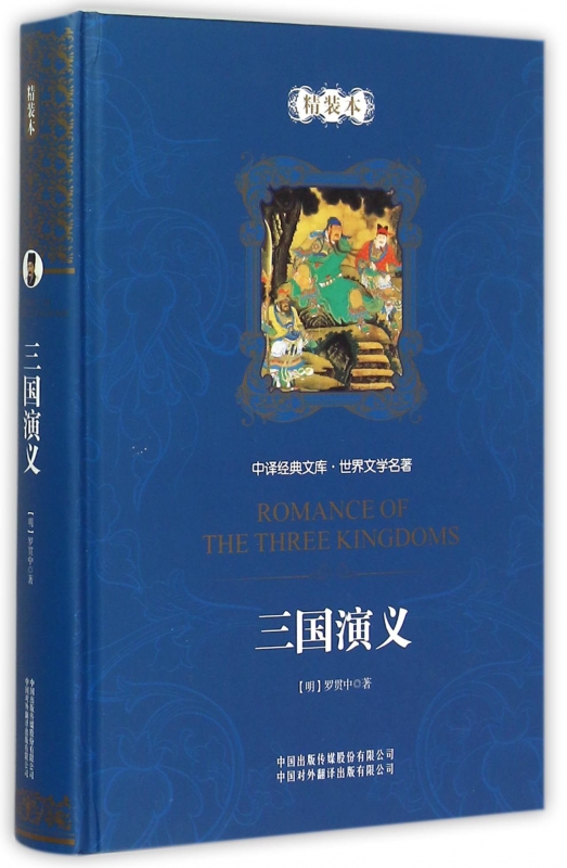 三国演义(精装本)(精)/世界文学名著/中译经典文库