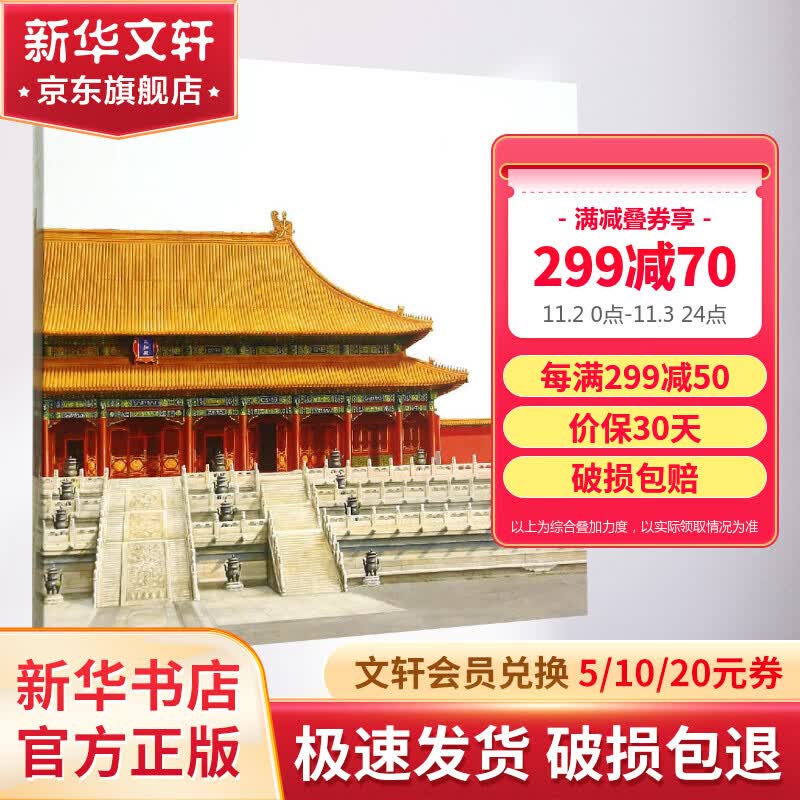 【现货速发】紫禁城100 赵广超 关于建筑空间与宫廷生活的故事 与读者一起走进这座道不尽、说不完的大皇宫 紫禁城出版社故宫出版社属于什么档次？