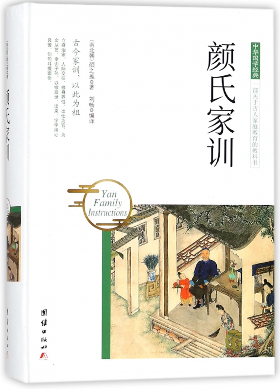 颜氏家训(精)/中华国学经典