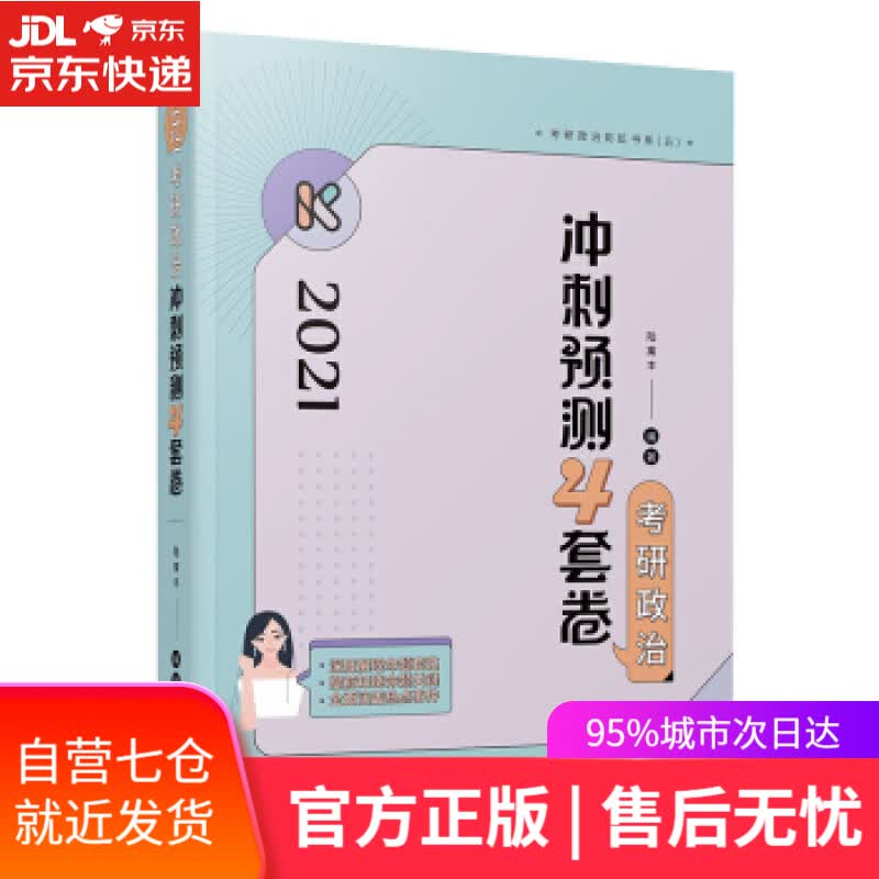 【新华书店】腿姐陆寓丰 2021考研政治冲刺预测4套卷 陆寓丰 著 高等教育出版社