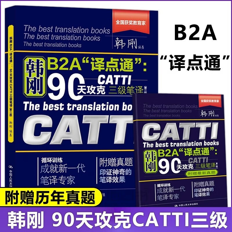 现货包邮 韩刚B2A译点通 90天攻克CATTI三级笔译 第二版 翻译专业资格考试 3级笔译英语三级