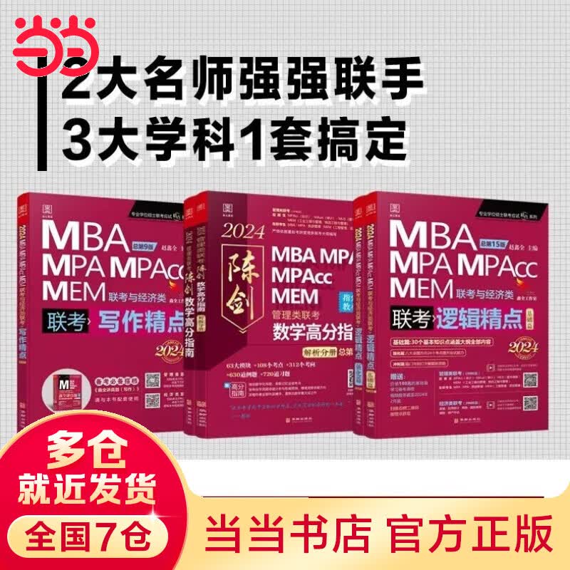 【当当现货 科目可选】2024管综联考教材考研MBA/MPA/MPAcc/MEM联考与经济类联考陈剑数学高分指南赵鑫全逻辑孙永逻辑写作英语分册199管理类联考综合能力396经济类联考综合能力 2024
