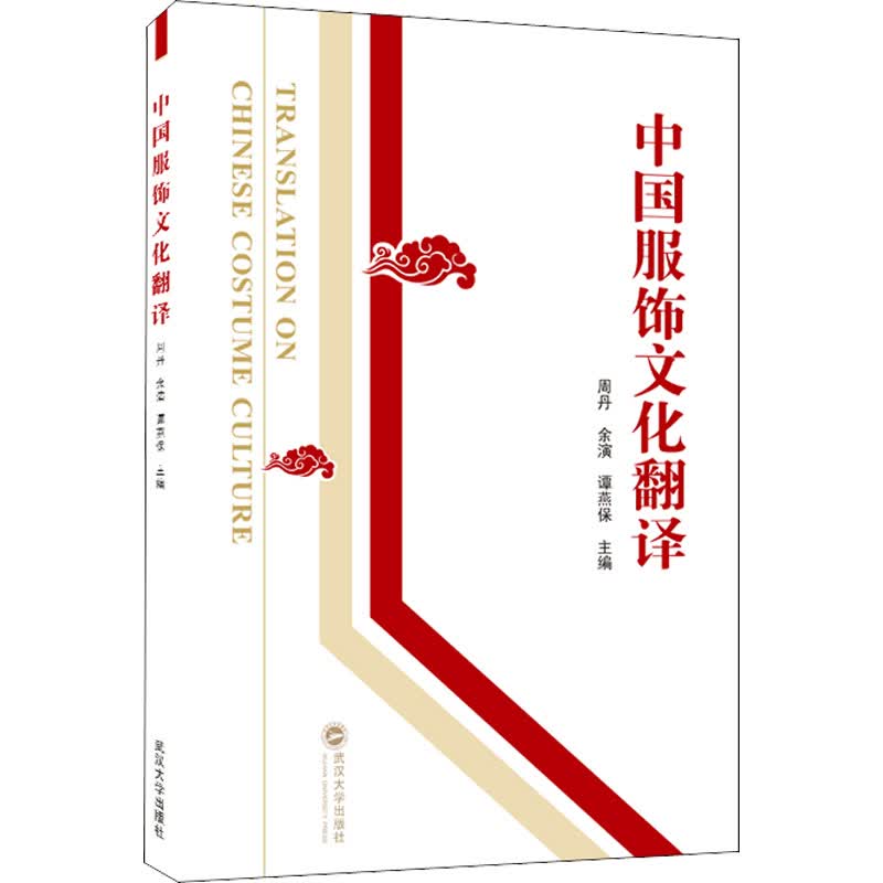 中国服饰文化翻译 周丹,余演,谭燕保 编 书籍