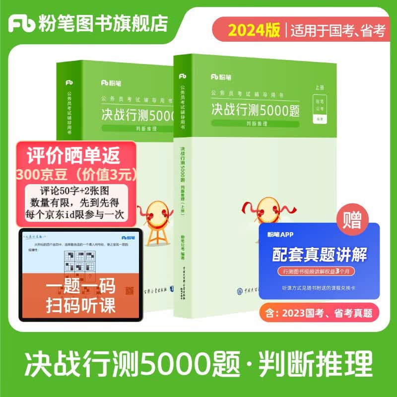 粉笔公考2024国省考决战行测5000题判断推理省考2023公务员考试教材真题安徽云南贵州湖北四川云南刷题公务员考试2024