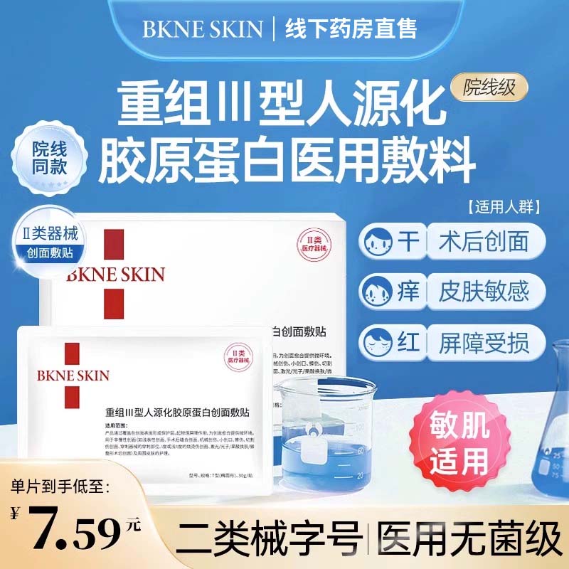 医用重组三型人源化胶原蛋白修复护理膜医用重组三型人源胶原蛋白医美敷料械字号冷术后非面膜创面敷贴 【首购尝鲜装】二类械字号-重组Ⅲ型胶原敷贴 1盒(