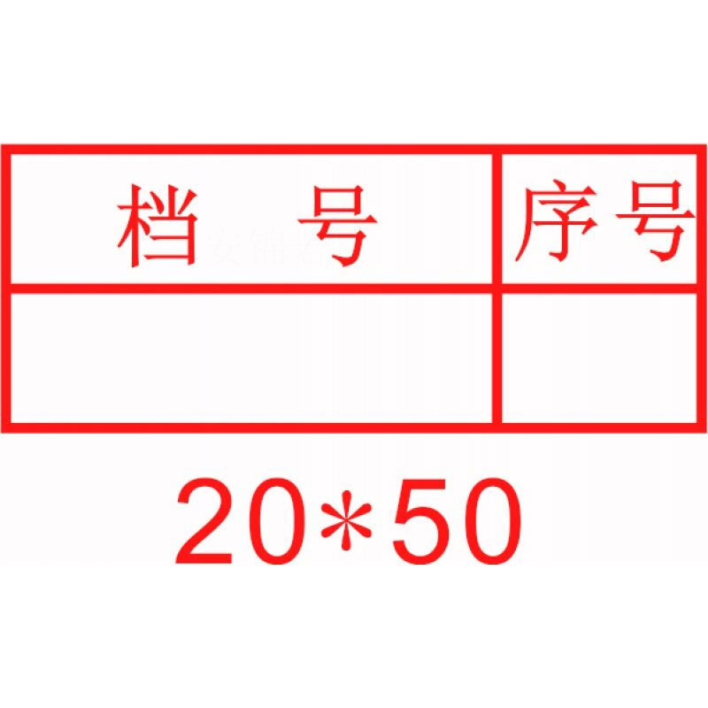 阡囤 光敏档案章2020年新规范文书档案件号章六格归档章科技档案档号