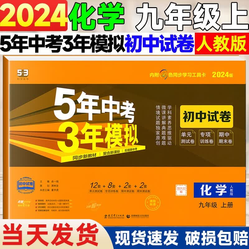 【自选】2024版五年中考三年模拟九年级上册下册初中试卷语文数学英语物理化学政治历史人教版全套初三5年中考3年模拟9年级人教版同步试卷 【上册】化学 人教版
