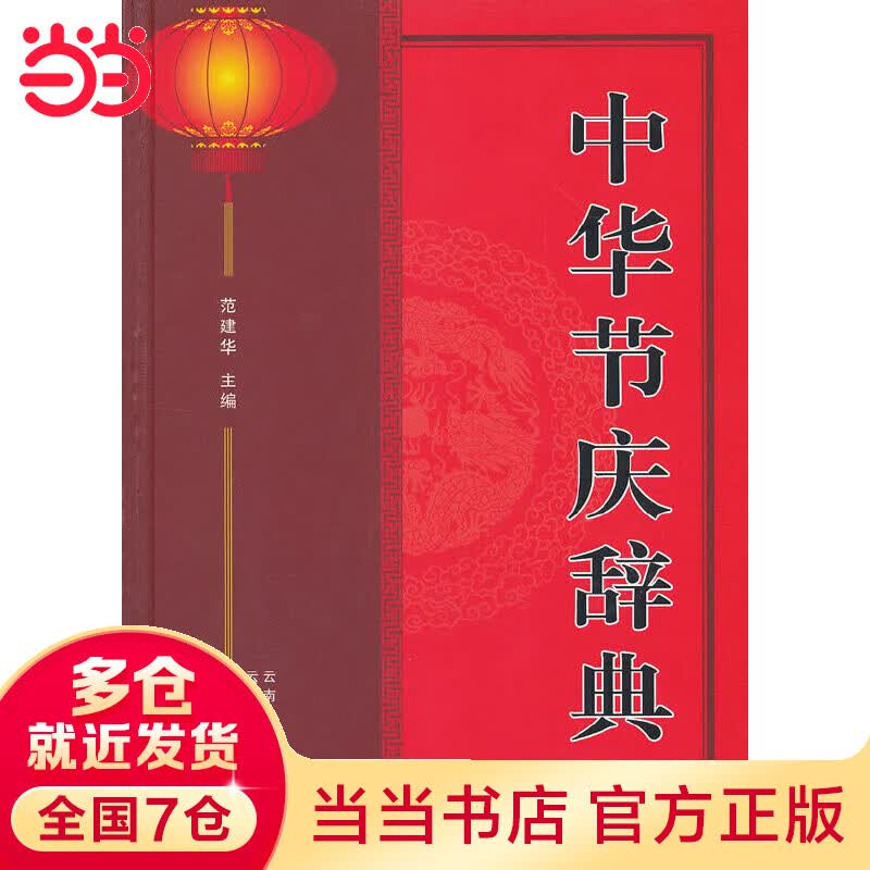 中华节庆辞典