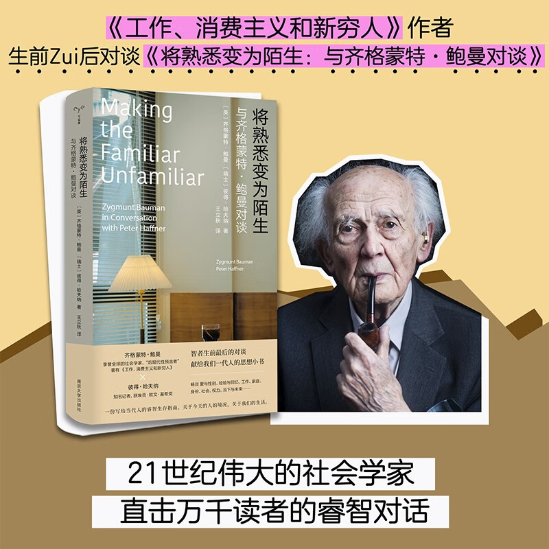 将熟悉变为陌生：与齐格蒙特·鲍曼对谈 （守望者·人间世）
