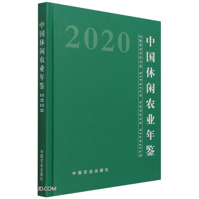 中国休闲农业年鉴(2020)(精)
