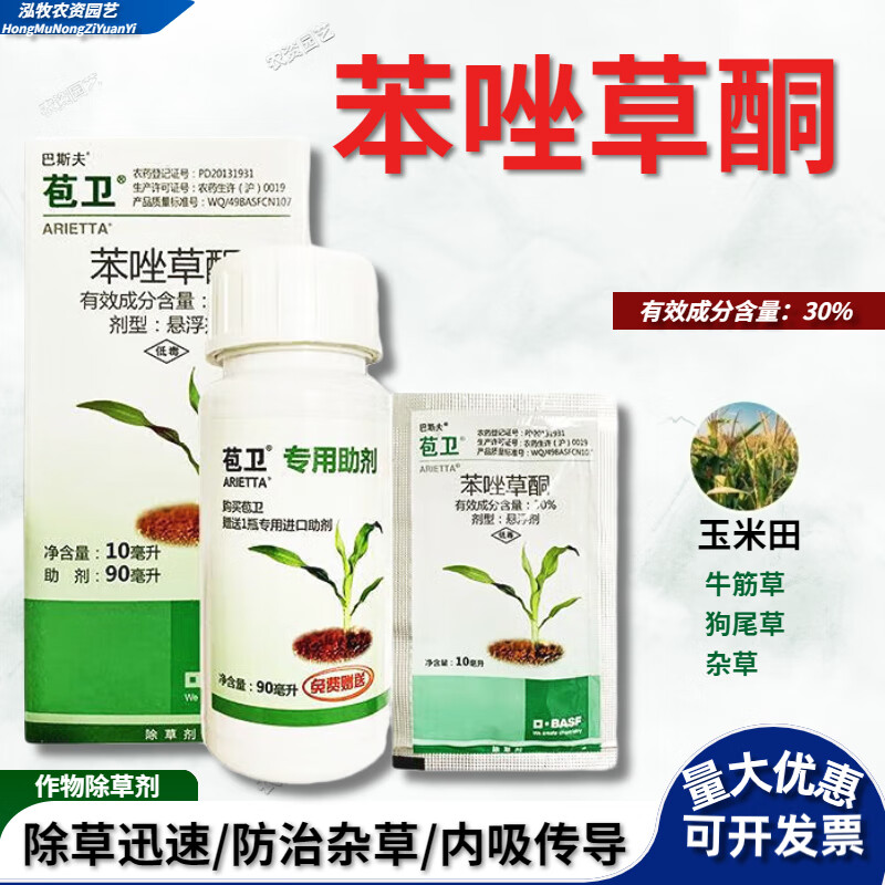 巴斯夫 苞卫 30%苯唑草酮糯玉米甜玉米地苗后杂草除草剂 100ml