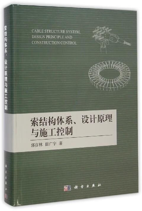 索结构体系、设计原理与施工控制 郭彦林,田广宇 著 科学出版社