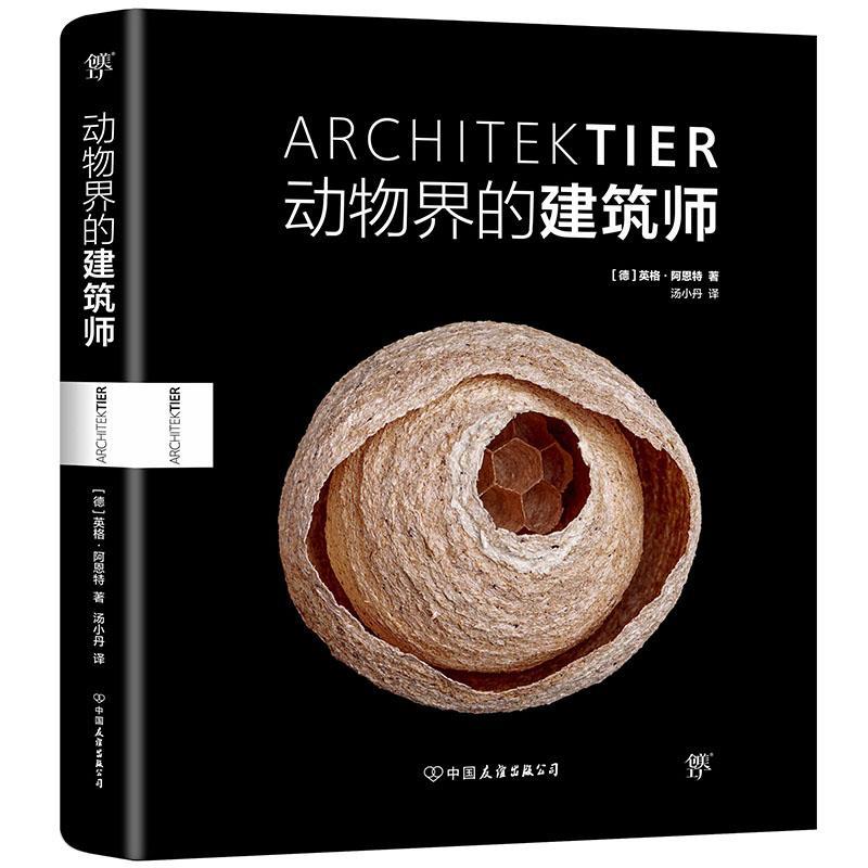 动物界的建筑师英格·阿恩特中国友谊出版公司9787505743427/摄影书籍