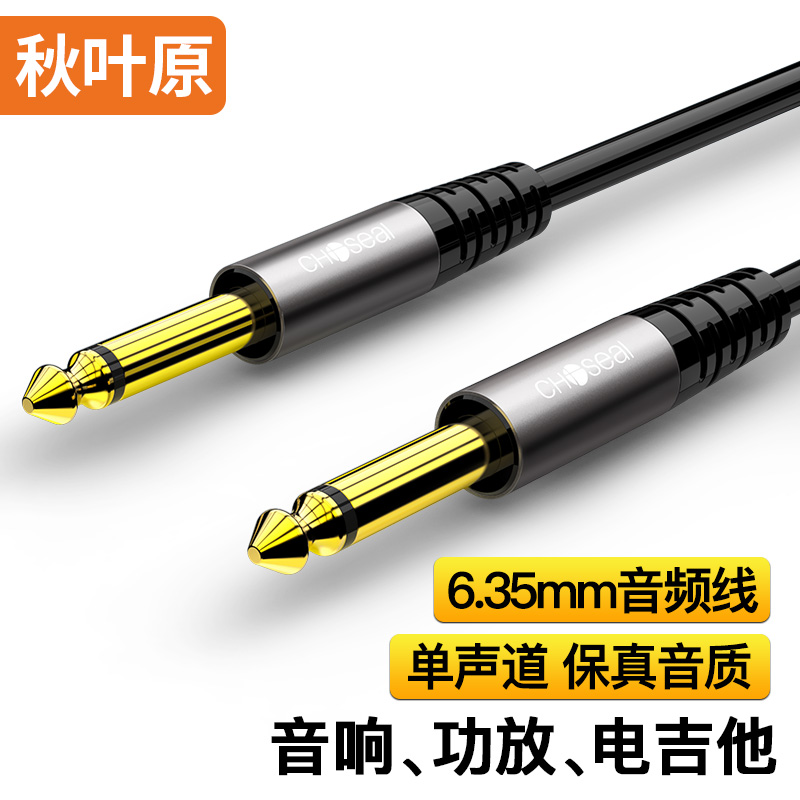 秋叶原（CHOSEAL）6.5mm音频线 6.35大二芯公对公连接线 音响调音台电吉他功放贝斯麦克风对录线 5米QAD21BKT5
