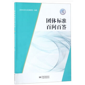 团体标准百问百答
