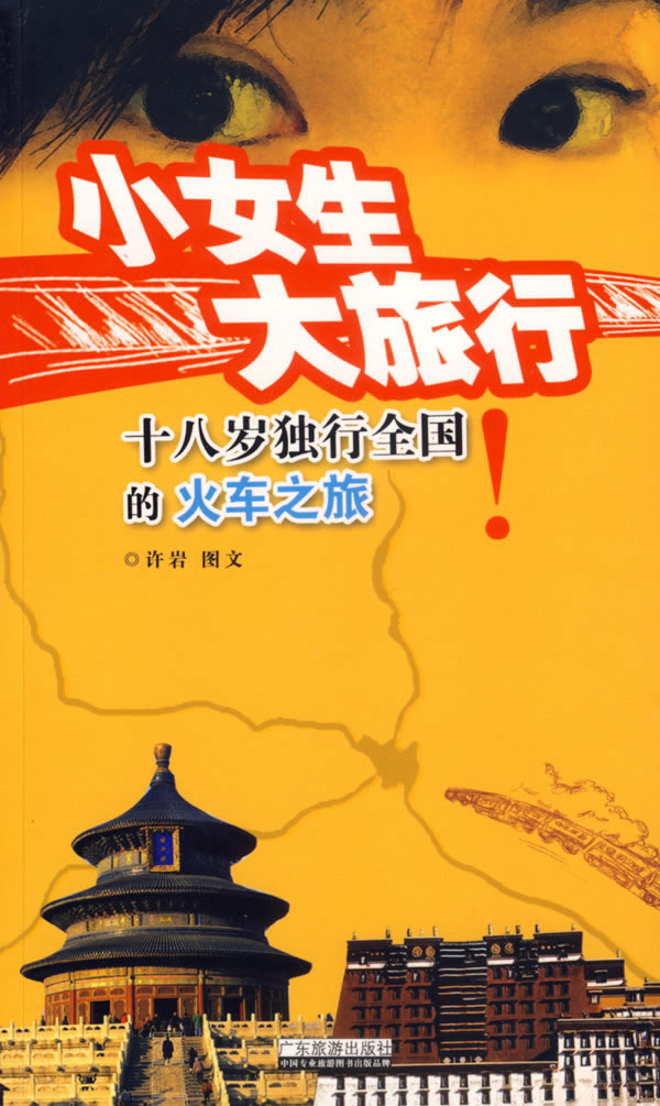 小女生大旅行 许岩【正版图书，放心购买】