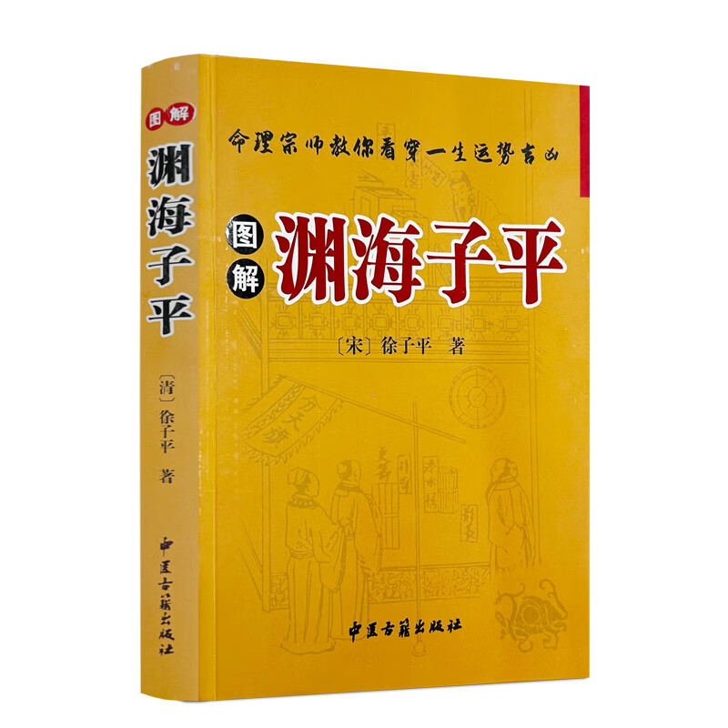 正版 图解渊海子平 (宋)徐子平著 中医古籍出版社493页