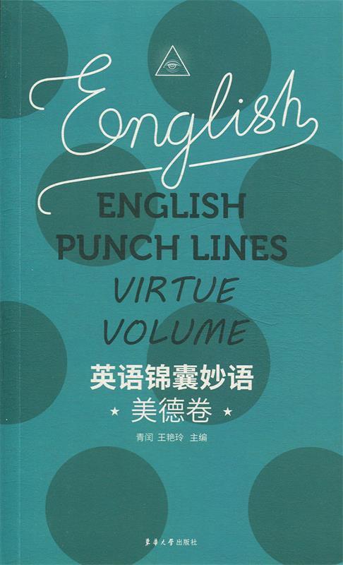 【正版现货】英语锦囊妙语——美德卷青闰王艳玲 北方图书城