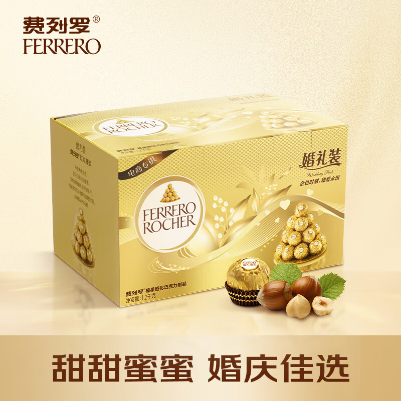 费列罗（FERRERO）榛果威化糖果巧克力制品 喜糖伴手礼节日礼物 96粒婚礼装1200g高性价比高么？