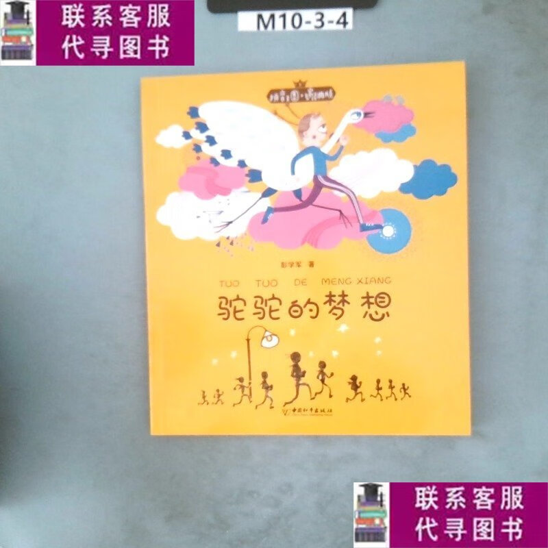 【二手9成新】拼音王国名家经典书系1 驼驼的梦想 /彭学军 中国和