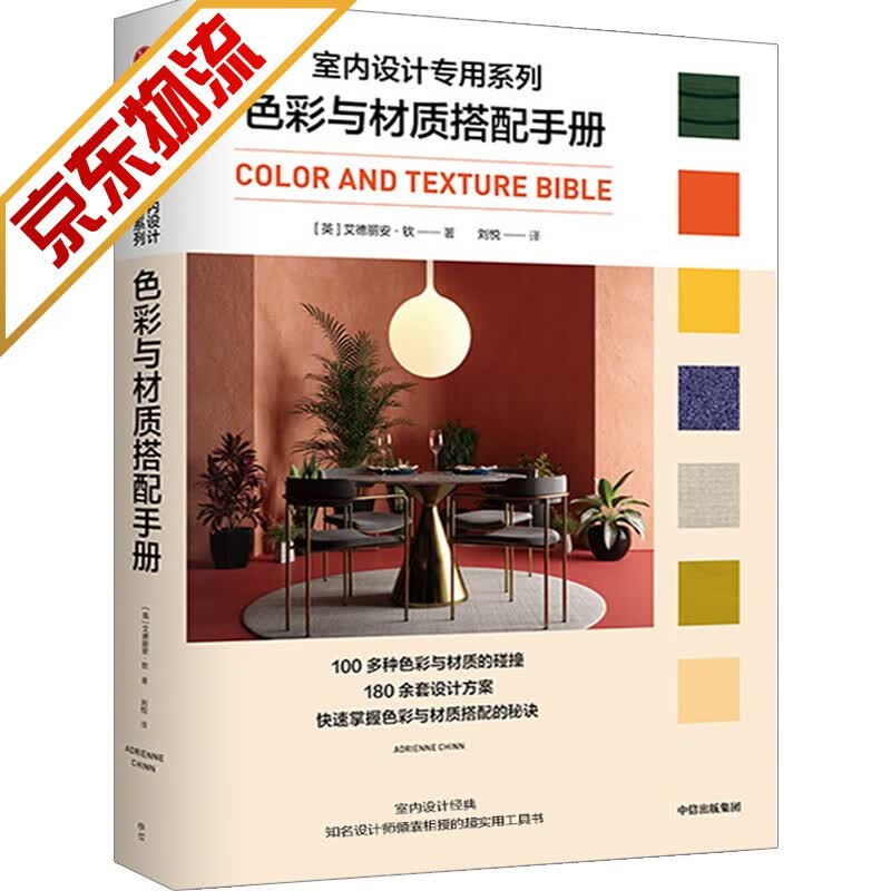 【系列自选】色彩搭配书籍 色彩美学设计入门书籍 色彩与材质搭配手册(室内设计专用系列)