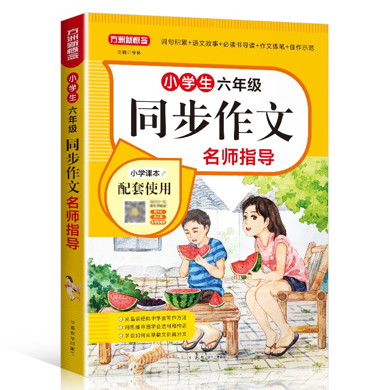 小学生六年级同步作文名师指导 上下册合 已修订为大字版，搜索栏输入14048020回车可进入新版