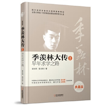 季羡林大传1早年求学之路