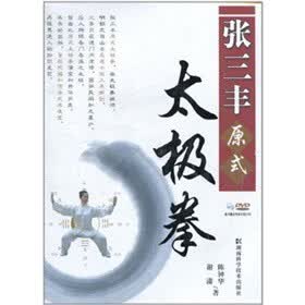 张三丰原式太极拳 陈钟华,谢潇著【正版】