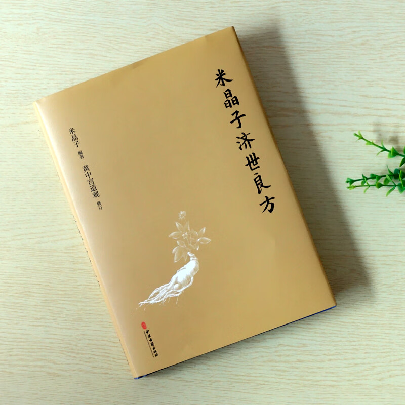 网 米晶子济世良方 精装新版 米晶子张至顺道长作品全新修订版八部