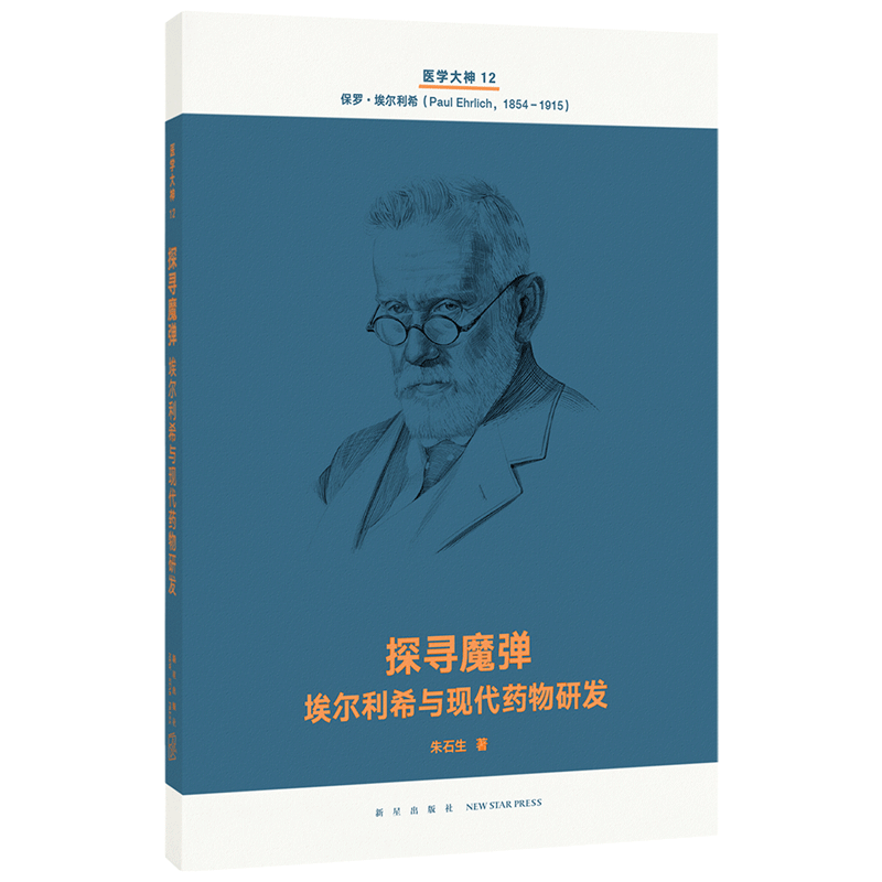正版自选 人类与病全14册+医学大神系列全套14册 现代医学史诗 人类智慧交响曲 读库文库本系列 文学书籍 探寻魔弹：埃尔利希与现代药物研发(医学大神12)