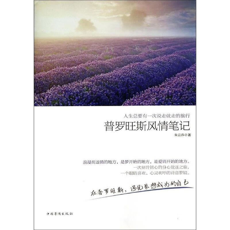 人生总要有一次说走就走的旅行【正版书籍,畅读优品】